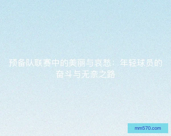 预备队联赛中的美丽与哀愁：年轻球员的奋斗与无奈之路