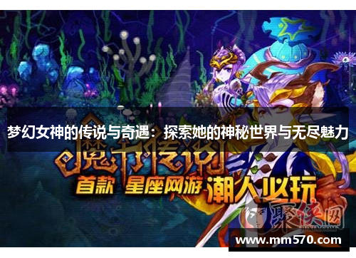 梦幻女神的传说与奇遇：探索她的神秘世界与无尽魅力