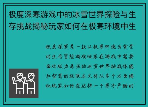 极度深寒游戏中的冰雪世界探险与生存挑战揭秘玩家如何在极寒环境中生存与挣扎