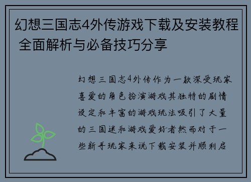 幻想三国志4外传游戏下载及安装教程 全面解析与必备技巧分享