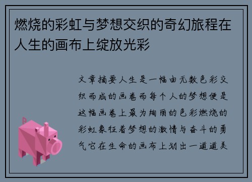 燃烧的彩虹与梦想交织的奇幻旅程在人生的画布上绽放光彩