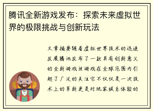 腾讯全新游戏发布：探索未来虚拟世界的极限挑战与创新玩法