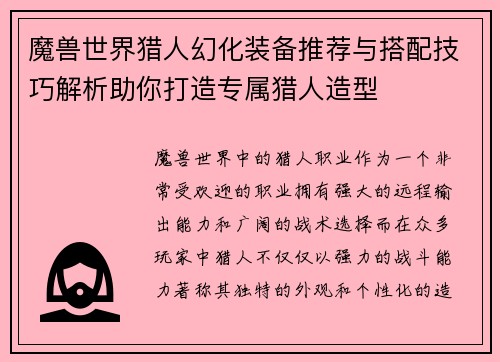 魔兽世界猎人幻化装备推荐与搭配技巧解析助你打造专属猎人造型
